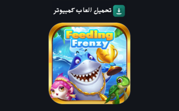 تحميل لعبة السمكة للكمبيوتر
