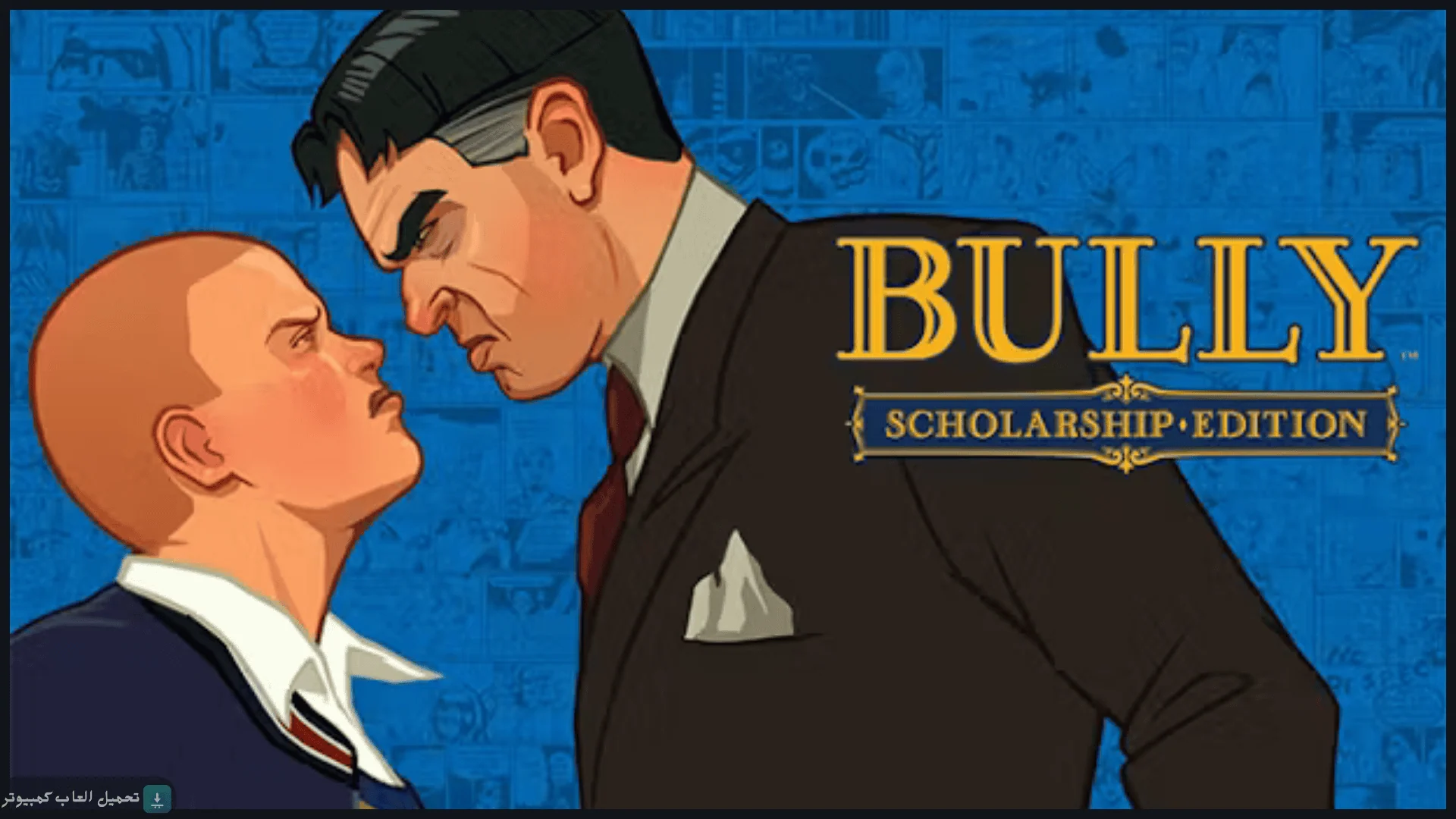 تحميل لعبة Bully للكمبيوتر كاملة برابط مباشر