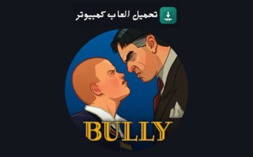 تحميل لعبة Bully