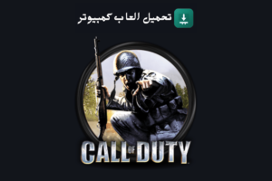 تحميل لعبة Call of Duty 1