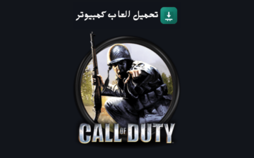 تحميل لعبة Call of Duty 1