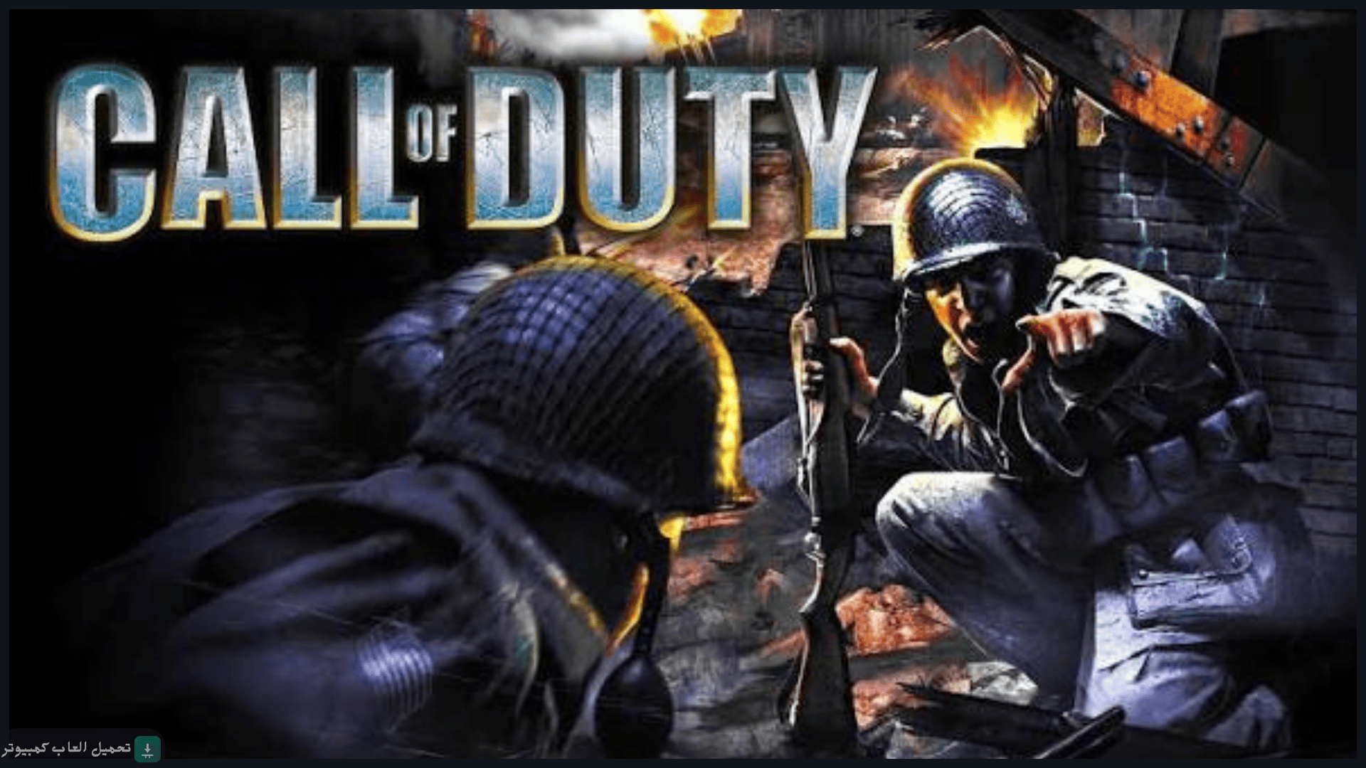 تحميل لعبة Call of Duty 1 للكمبيوتر كاملة برابط مباشر