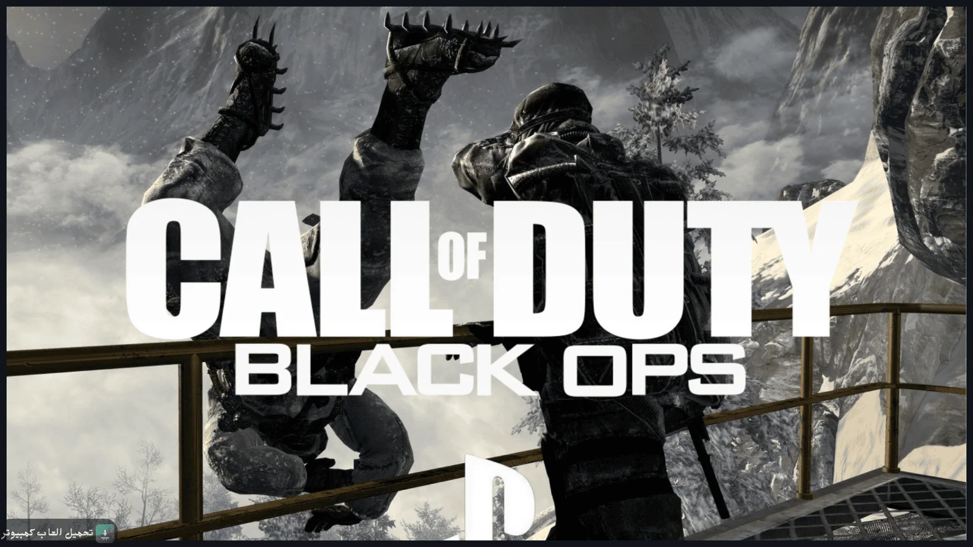 تحميل لعبة Call of Duty Black Ops للكمبيوتر كاملة