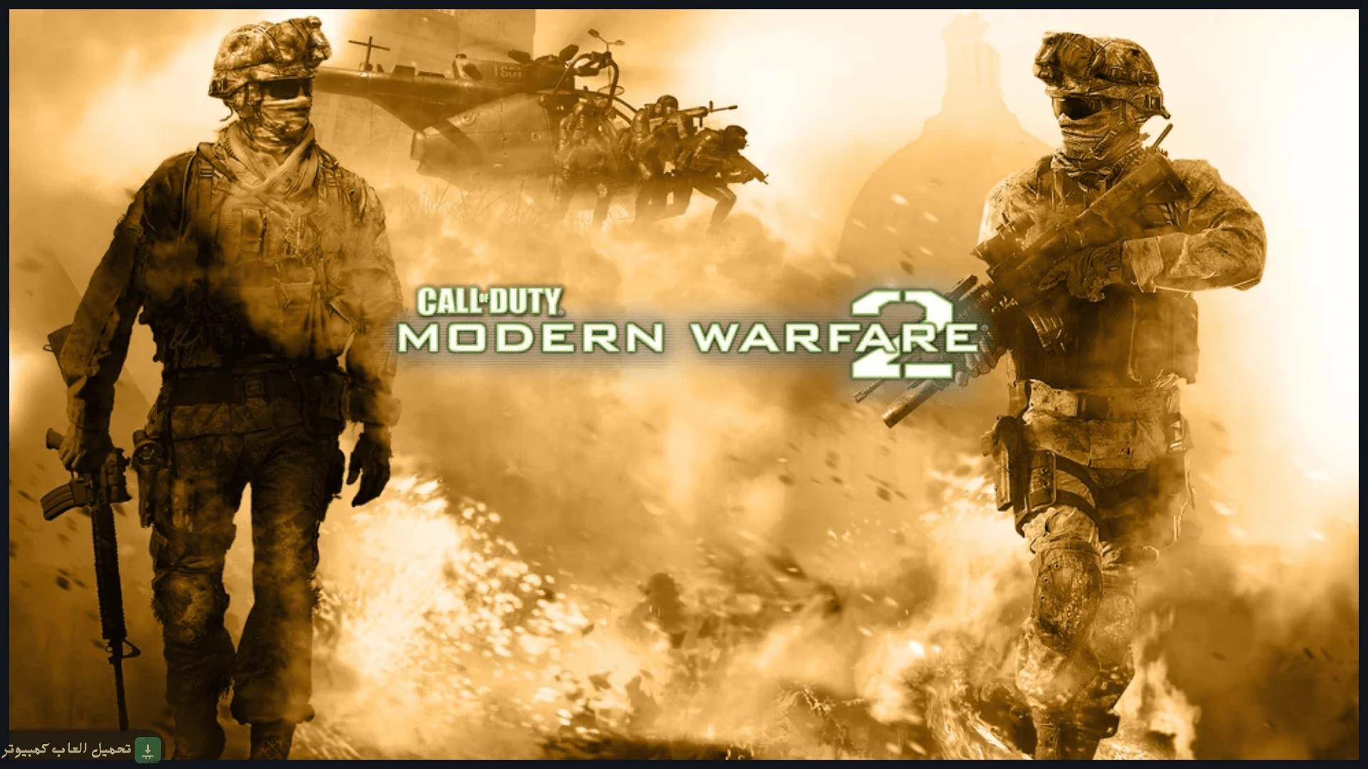 تحميل لعبة Call of Duty Modern Warfare 2 للكمبيوتر كاملة