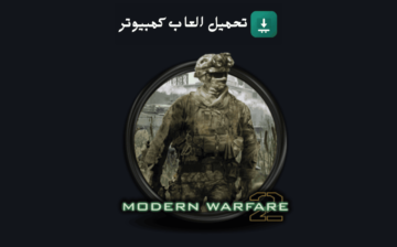 تحميل لعبة Call of Duty Modern Warfare 2