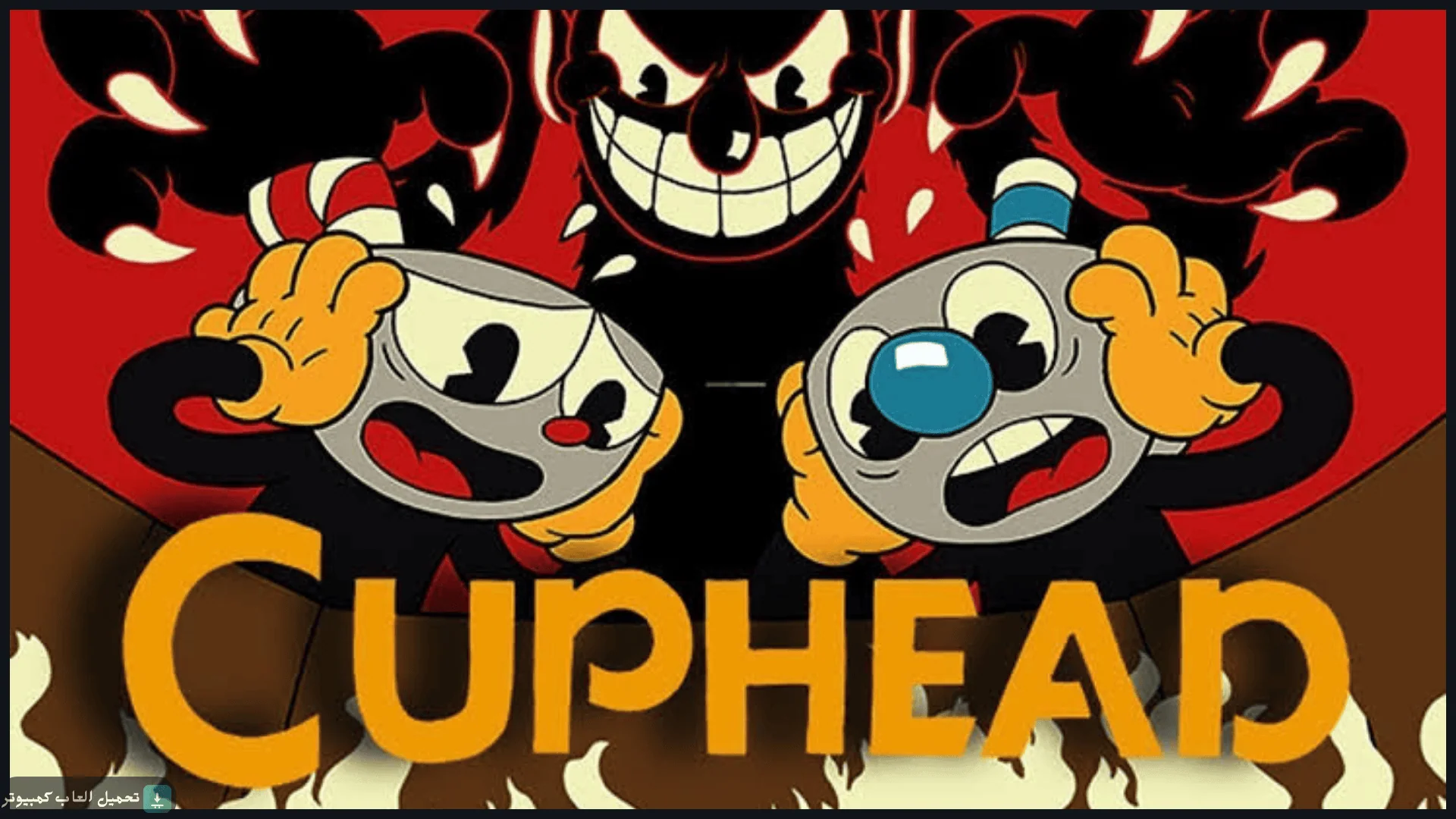 تحميل لعبة Cuphead للكمبيوتر كاملة برابط مباشر