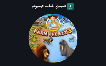 تحميل لعبة Farm Frenzy 3