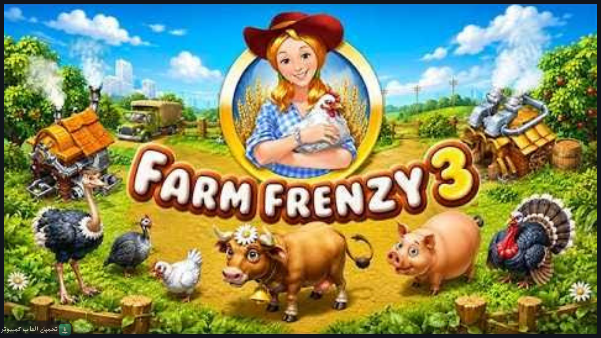تحميل لعبة Farm Frenzy 3 للكمبيوتر كاملة برابط مباشر