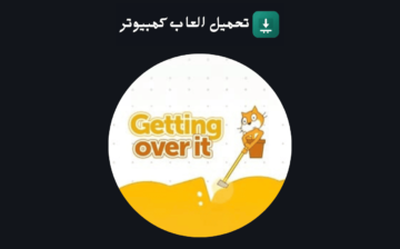 تحميل لعبة Getting Over It