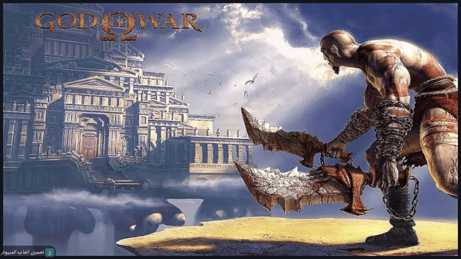 تحميل لعبة God of War 1 للكمبيوتر كاملة برابط مباشر