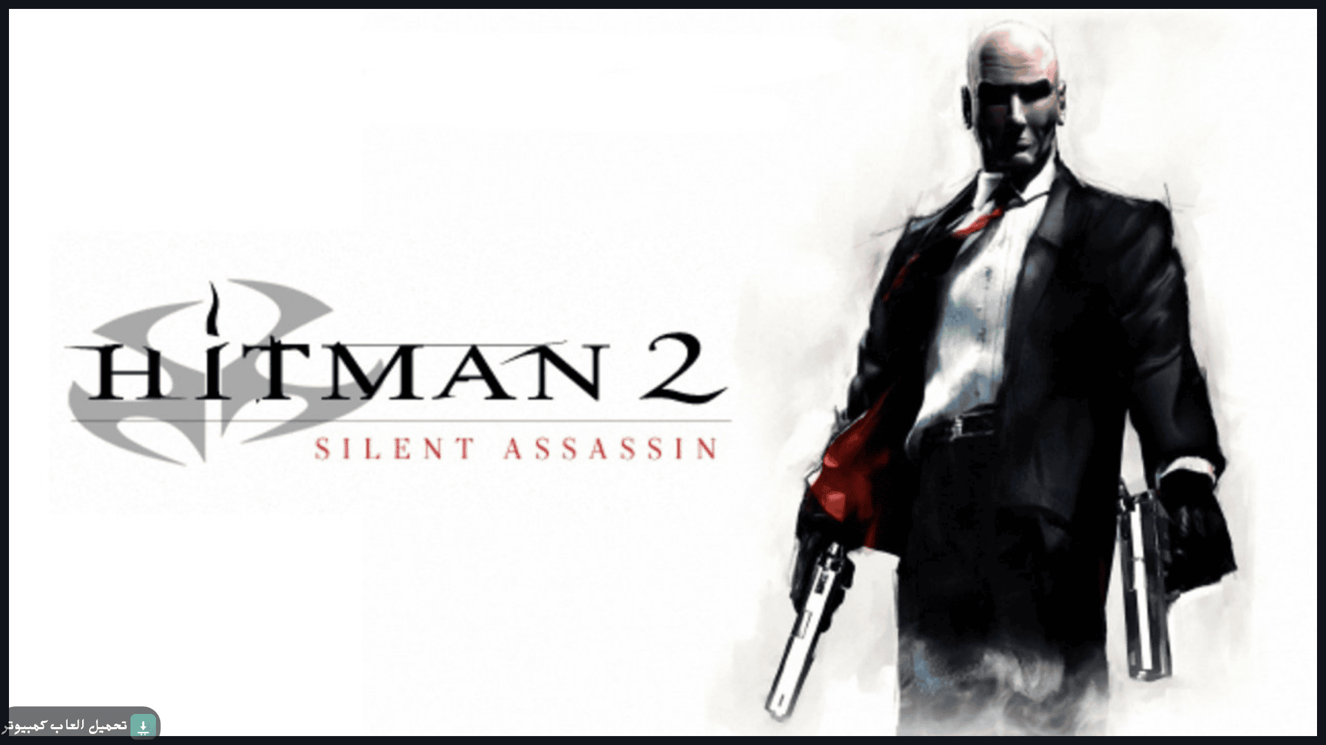 تحميل لعبة Hitman 2 Silent Assassin للكمبيوتر كاملة برابط مباشر