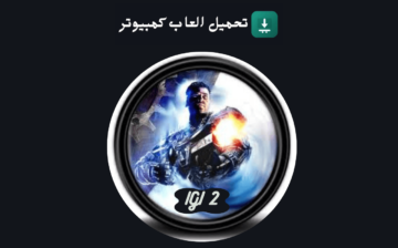 تحميل لعبة IGI 2