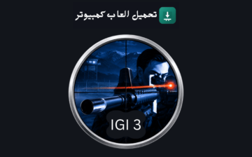 تحميل لعبة IGI 3