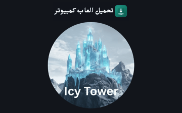 تحميل لعبة Icy Tower