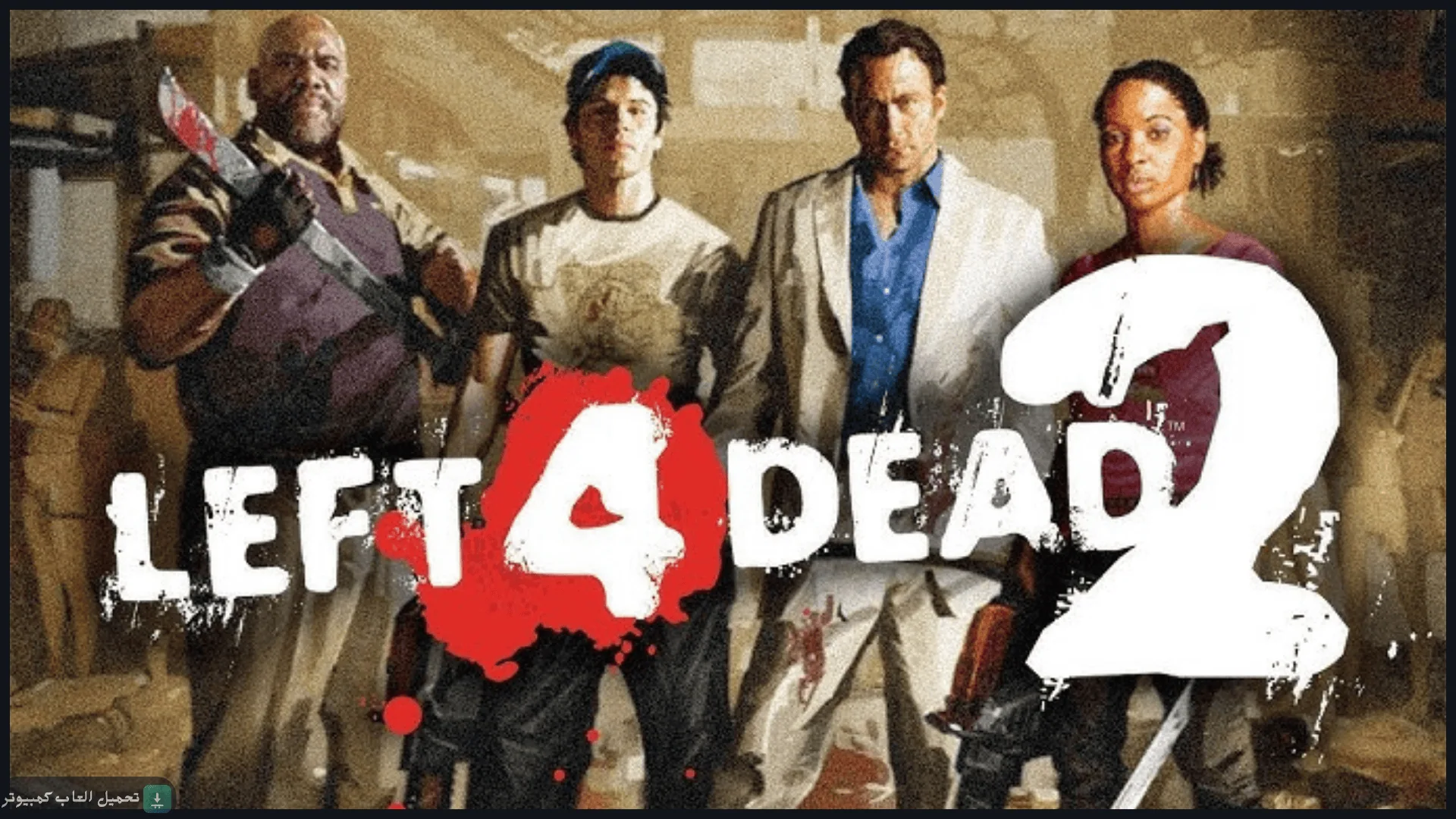 تحميل لعبة Left 4 Dead 2 للكمبيوتر كاملة برابط مباشر