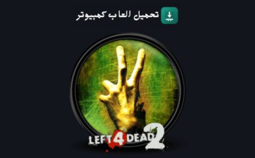 تحميل لعبة Left 4 Dead 2