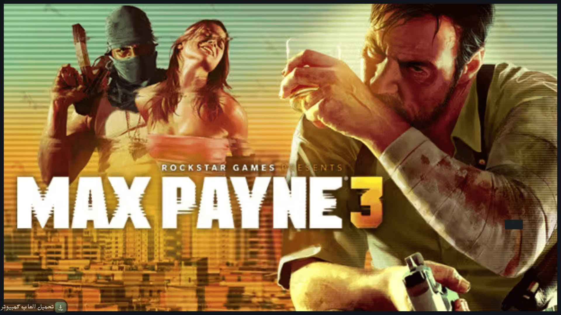 تحميل لعبة Max Payne 3 للكمبيوتر كاملة برابط مباشر