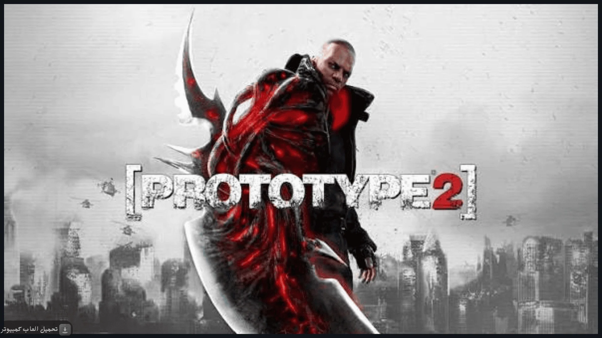 تحميل لعبة Prototype 2 للكمبيوتر كاملة برابط مباشر