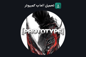 تحميل لعبة Prototype