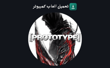 تحميل لعبة Prototype