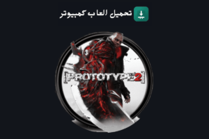 تحميل لعبة Prototype 2