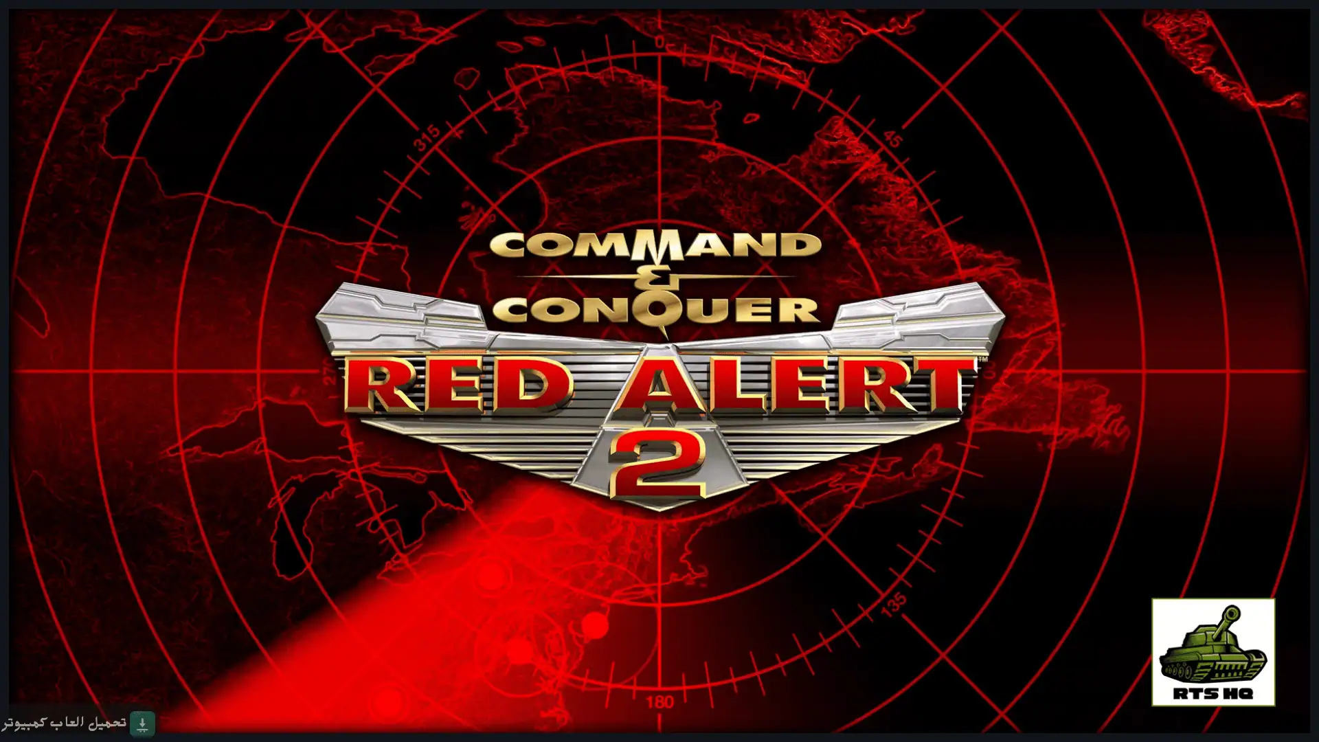 تحميل لعبة Red Alert 2 للكمبيوتر كاملة برابط مباشر
