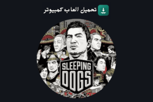 تحميل لعبة Sleeping Dogs