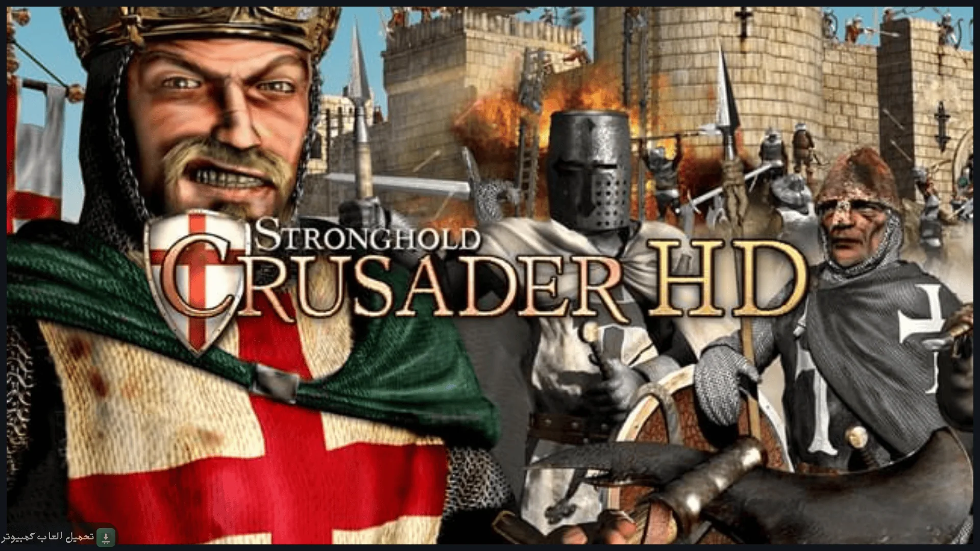 تحميل لعبة Stronghold Crusader للكمبيوتر كاملة