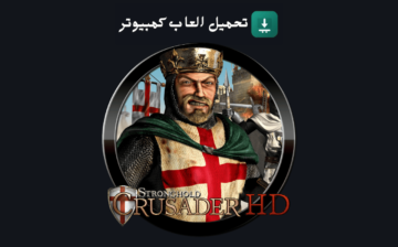 تحميل لعبة Stronghold Crusader