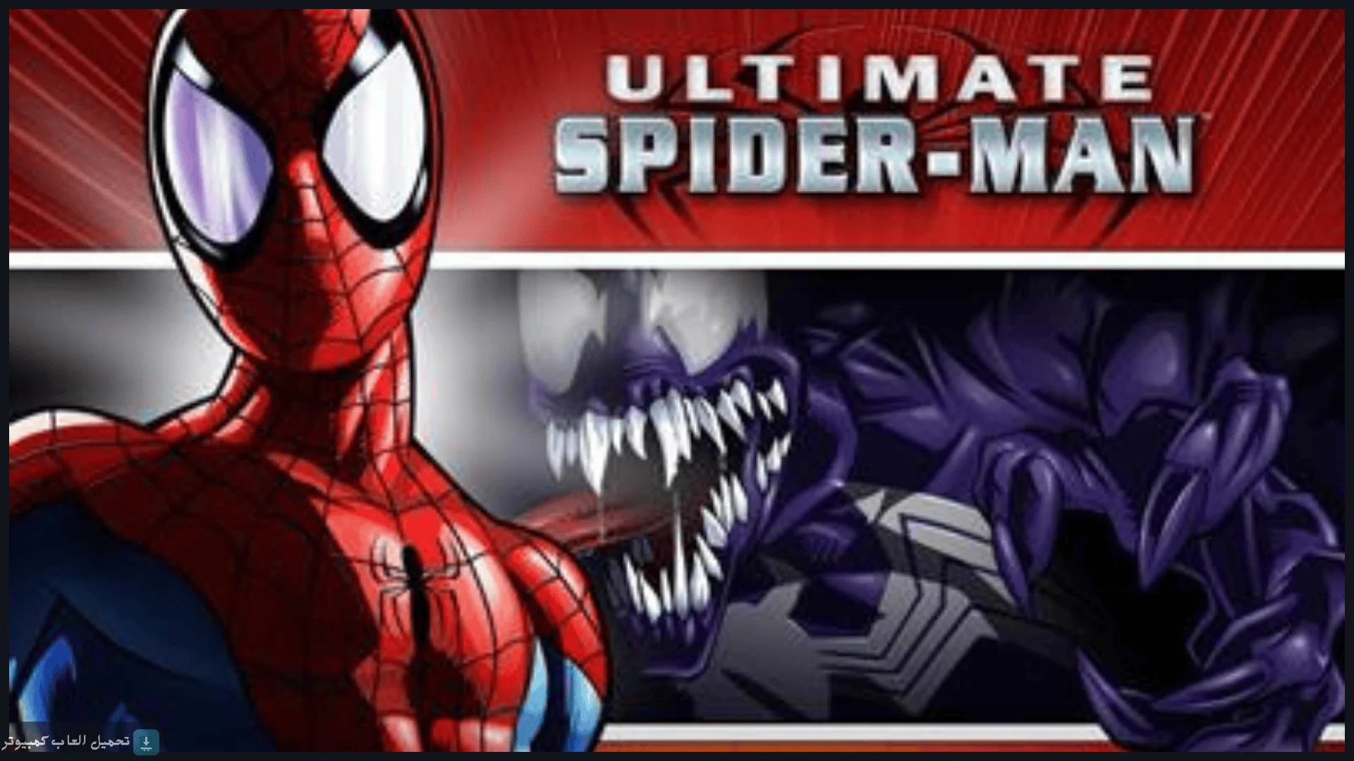 تحميل لعبة Ultimate Spider-Man للكمبيوتر كاملة برابط مباشر