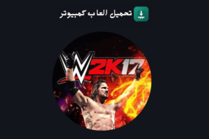 تحميل لعبة WWE 2K17 للكمبيوتر