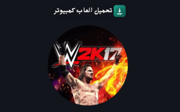 تحميل لعبة WWE 2K17 للكمبيوتر