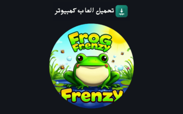 تحميل لعبة الضفدعة القديمة