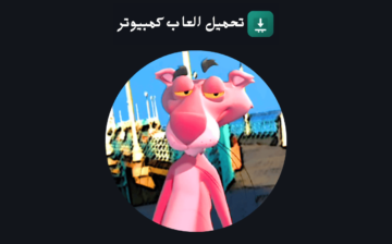 تحميل لعبة النمر الوردي