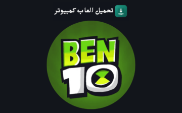 تحميل لعبة بن تن