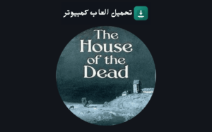 تحميل لعبة بيت الرعب 1