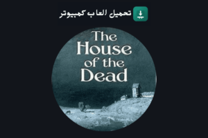 تحميل لعبة بيت الرعب 1