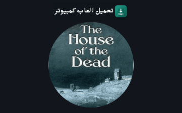 تحميل لعبة بيت الرعب 1