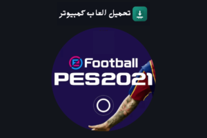 تحميل لعبة بيس 2021