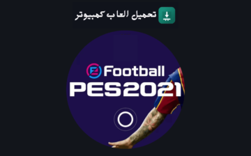 تحميل لعبة بيس 2021