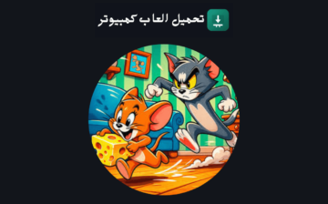 تحميل لعبة توم وجيري