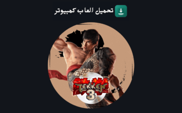 تحميل لعبة تيكن 3