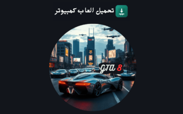 تحميل لعبة جاتا 8