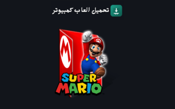 تحميل لعبة سوبر ماريو