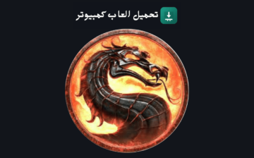 تحميل لعبة مورتال كومبات 9