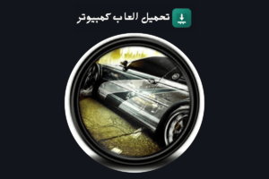 تحميل لعبة نيد فور سبيد