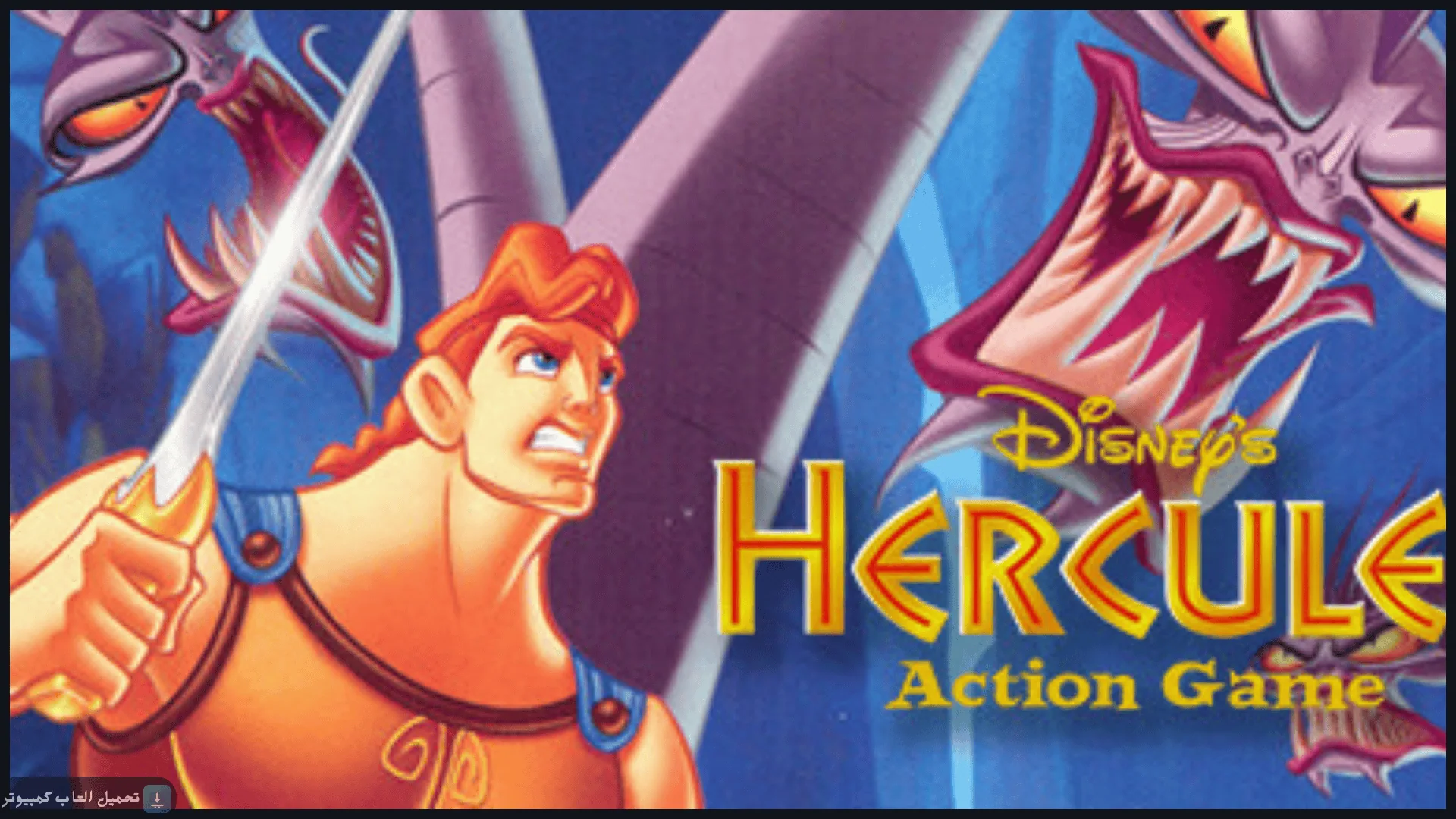 تحميل لعبة هركليز Hercules للكمبيوتر كاملة