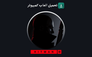 تحميل لعبة هيت مان 3