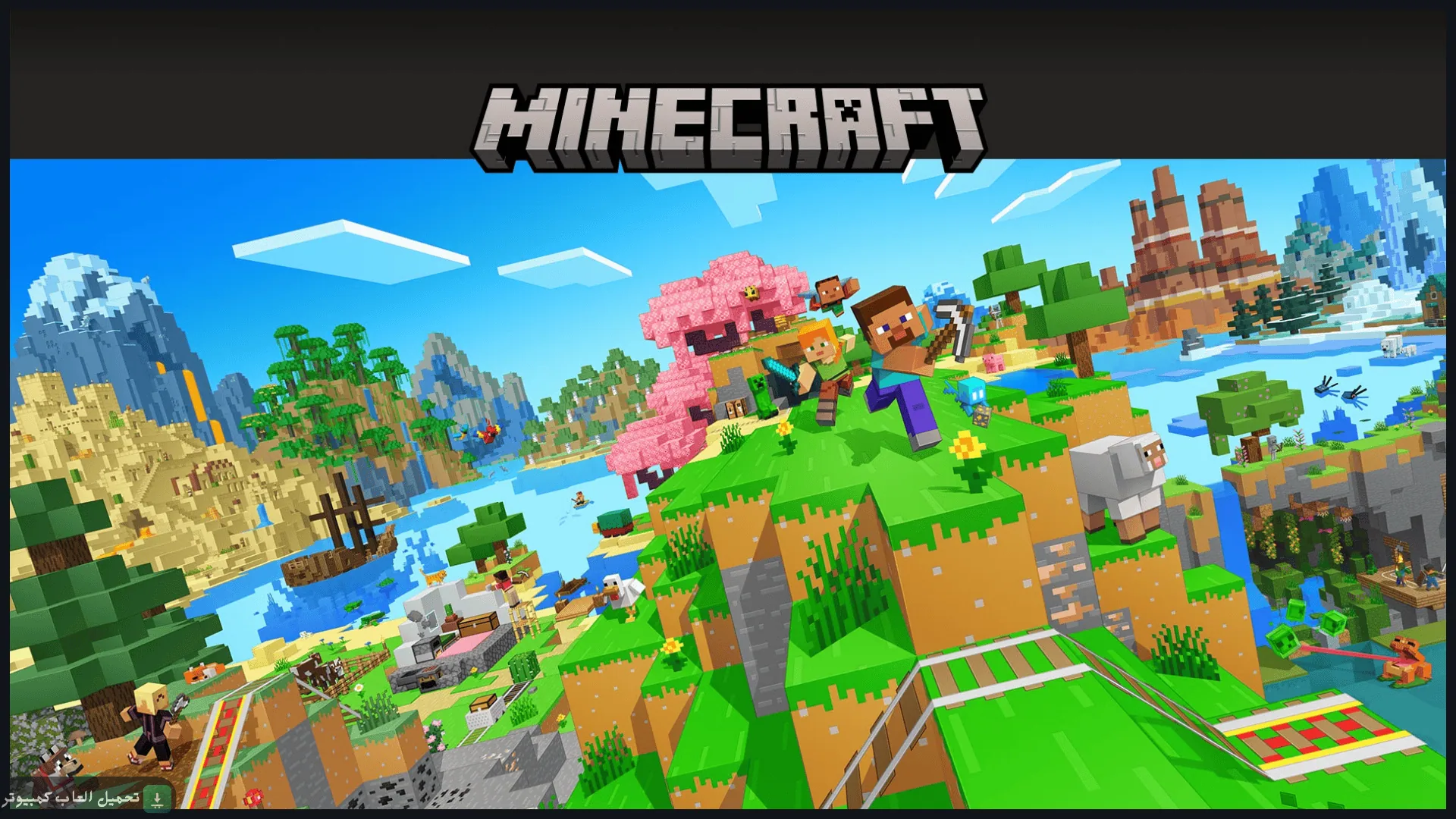 تحميل ماين كرافت للكمبيوتر كاملة برابط مباشر
