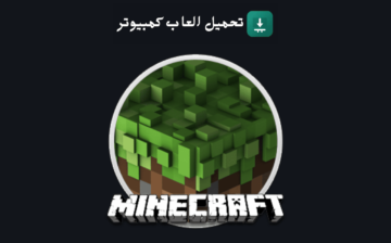 تحميل ماين كرافت للكمبيوتر